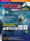 Advisers442期【績優可以被精算】