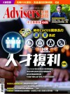 Advisers445期【人才複利】