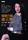 保險行銷金三角》優雅經營：品牌、價值、時機