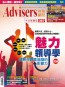 Advisers367期《魅力領導學》