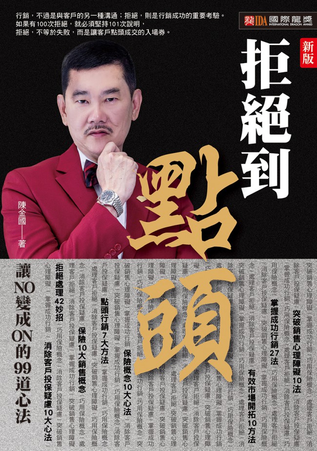 保險行銷網 拒絕到點頭—讓NO變成ON的99道心法 - IDA殿堂